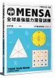 MENSA全球最強腦力開發訓練: 門薩官方唯一授權 入門篇第四級