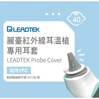 在飛比找蝦皮購物優惠-【麗臺】紅外線耳溫槍專用耳套8D91PC  LEADTEK台