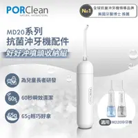 在飛比找PChome24h購物優惠-PORClean 寶可齡 MD20系列抗菌沖牙機專用-好好沖