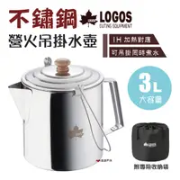 在飛比找樂天市場購物網優惠-【日本LOGOS】不鏽鋼營火吊掛水壺 LG81210306 