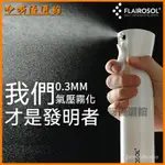 可開發票荷蘭FLAIROSOL高壓噴霧瓶酒精消毒超細霧化妝補水噴壺爽膚水便捷噴油瓶 玻璃油壺 油壺 油罐 噴霧瓶