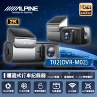 在飛比找ETMall東森購物網優惠-【ALPINE】T02 DVR-M02 2K隱藏式+WIFI