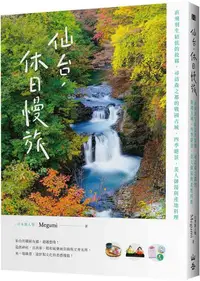 在飛比找PChome24h購物優惠-仙台，休日慢旅：直飛羽生結弦的故鄉，尋訪森之都的戰國古城、四