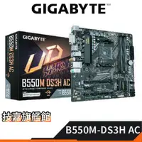 在飛比找蝦皮商城優惠-GIGABYTE 技嘉 B550M DS3H AC /M-A