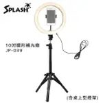 【SPLASH】10吋環形補光燈組合 JP-039-含桌上型燈架燈架(2入/組)