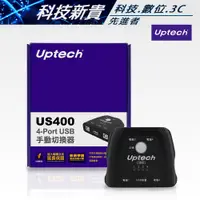 在飛比找蝦皮購物優惠-Uptech 登昌恆 US400 4-Port USB手動切