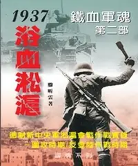 在飛比找樂天kobo電子書優惠-鐵血軍魂‧第二部－1937浴血淞滬：德制新中央軍淞滬會戰作戰