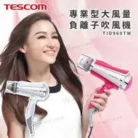 在飛比找好日子優惠-TESCOM 專業型大風量負離子吹風機 TID960TW