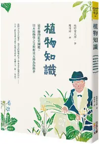 在飛比找PChome24h購物優惠-植物知識：最有趣的花果圖鑑，日本植物學之父牧野富太郎為你科普