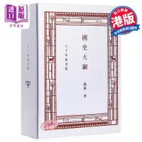 在飛比找露天拍賣優惠-【台灣公司免稅開發票】繁體書-國史大綱 八十年紀念版 復刻本