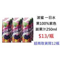 在飛比找蝦皮購物優惠-【DreamShop】波蜜 一日水果100%紫色蔬果汁250