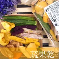 在飛比找蝦皮商城優惠-【蔬果乾專區】綜合蔬果乾 180公克裝