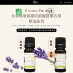 | SUTA | AROMA-ZONE BIO有機普羅旺斯醒目薰衣草精油系列, 葛羅索/超級/法國/單方/格羅索舒緩放鬆