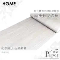 在飛比找PChome24h購物優惠-魚骨木紋 防水自黏壁紙 加厚超立體仿真木紋