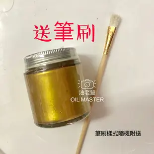 送筆刷 金漆 50ml 燙金漆 閃金 開罐即用 金色油漆 閃亮燙金 模型 金屬 繪畫 石碑 記號 油老爺快速出貨