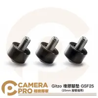 在飛比找PChome商店街優惠-◎相機專家◎ Gitzo GSF25 橡膠腳墊 25mm 腳