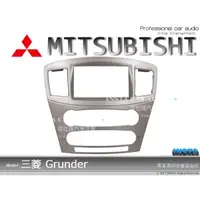 在飛比找蝦皮購物優惠-音仕達汽車音響 三菱 Grunder 車型專用 2DIN 音