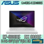 【GOD電3C】R7/16G 電競 筆電 RX6800S ASUS ROG GA402RK-0122D6800HS