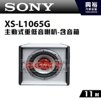 在飛比找蝦皮購物優惠-興裕 【SONY】11吋主動式重低音喇叭(含音箱) XS-L