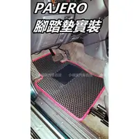 在飛比找蝦皮購物優惠-🏆【小噗噗】三菱 PAJERO <專用汽車腳踏墊> 腳踏板 