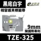 Brother TZE-325/黑底白字/9mmx8m 相容護貝標籤帶