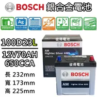 在飛比找PChome24h購物優惠-【BOSCH 博世】100D23L 銀合金汽車電瓶 容量70