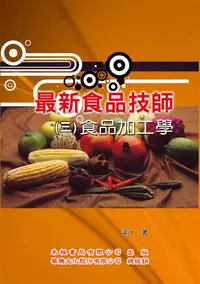 在飛比找誠品線上優惠-最新食品技師 3: 食品加工學