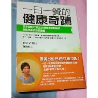 在飛比找蝦皮購物優惠-一日一餐的健康奇蹟:日本名醫57歲比30歲更年輕的秘密,做起