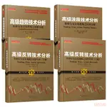 阿爾布魯克斯系列4冊：高級反轉技術分析（上下冊）+高級趨勢技術分析+高級波段技術分析金融經濟股市學習書籍