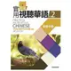新版實用視聽華語2教師手冊 （第三版）【金石堂】