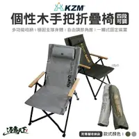 在飛比找樂天市場購物網優惠-KAZMI KZM 個性木手把四段可調折疊椅 折疊椅 舒適椅
