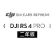 DJI Care Refresh RS4 PRO 隨心換-2年版(Care Refresh RS4 PRO-2年)
