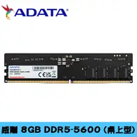 在飛比找誠品線上優惠-ADATA威剛 8GB D5-5600 AD5U56008G