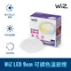 WiZ LED 9cm 可調色溫嵌燈(PW021)