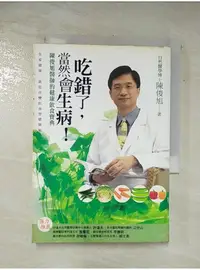 在飛比找蝦皮購物優惠-吃錯了當然會生病_陳俊旭【T1／養生_ARK】書寶二手書