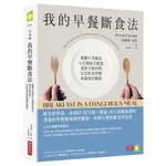 〈全新〉我的早餐斷食法：聽聽牛津臨床生化權威怎麼說，還原早餐真相，反思飲食習慣與健康的關係／9786267252574