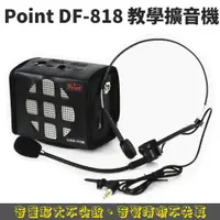 在飛比找蝦皮商城優惠-【POINT波音特】DF-818 教學擴音機 教學麥克風 小