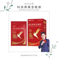 在飛比找蝦皮購物優惠-【Aicom艾力康】科技燕窩 全能飲 林志穎代言 (現貨供應