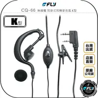 在飛比找樂天市場購物網優惠-《飛翔無線3C》FLY CQ-66 無線電 耳掛式耳機麥克風