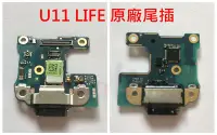 在飛比找Yahoo!奇摩拍賣優惠-原廠》HTC U11 LIFE 原廠尾插 尾插 線 充電小板