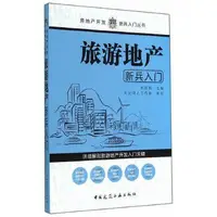 在飛比找Yahoo!奇摩拍賣優惠-旅遊地產新兵入門 - 劉麗娟 主編 2014-09-01 中