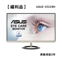 在飛比找蝦皮商城優惠-【福利品】ASUS 華碩 VZ229H 低藍光 護眼螢幕 2