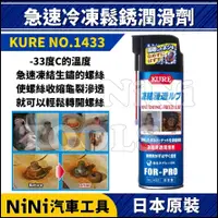 在飛比找蝦皮購物優惠-【NiNi汽車工具】KURE NO.1433 冷凍滲透潤滑油