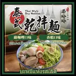 【新品體驗價添玲玲泰式乾拌麵 香蝦口味/綠咖哩口味】咖哩 咖哩塊 蝦醬 拌麵 拌面 乾拌麵 泰國 關廟麵 食品  酸辣