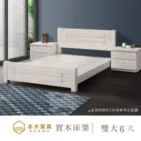 在飛比找ETMall東森購物網優惠-【本木】W29 白色原木日式床架/床檯-雙大6尺