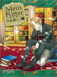 在飛比找三民網路書店優惠-Mein Ritter：我的騎士01