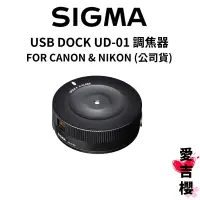 在飛比找蝦皮商城優惠-【SIGMA】UD-01 USB DOCK 調焦器 鏡頭韌體