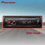 【PIONEER 先鋒】 MVH-S125UI USB/ANDROID/IPHONE/APP 車載音響主機 音響主機