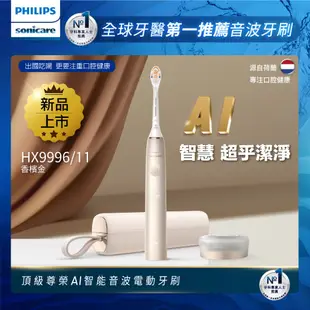 【PHILIPS 飛利浦】頂級尊榮AI智能音波震動牙刷 HX9996/11 (香檳金)