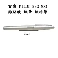 在飛比找蝦皮購物優惠-【長益鋼筆】日本 百樂 pilot mr1系列  88g